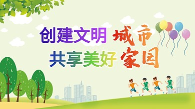 创建文明城市共享美好家园
