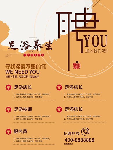 足浴招聘海报PSD素材