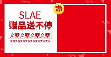 红色赠品送不停海报