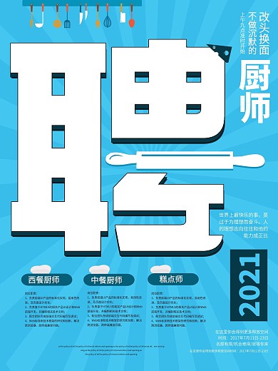 简约蓝色厨师招聘海报