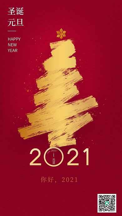 双旦2021节日手机海报