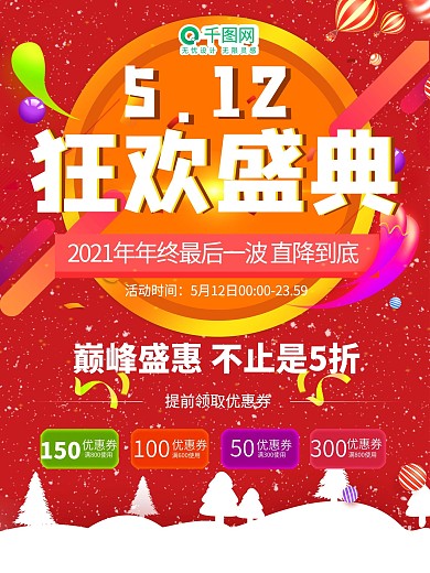 狂欢盛典双十二12大气福利活动促销海报