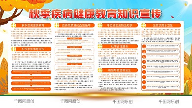 秋季健康教育宣传展板