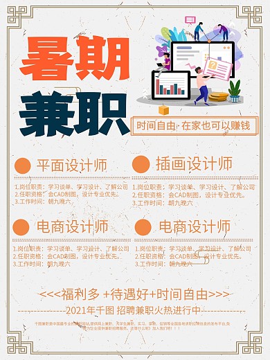 暑期兼职招聘海报