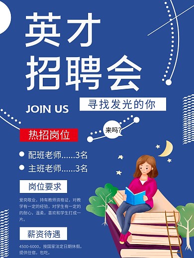 诚聘教育英才教师招聘海报