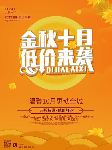 金秋十月促销海报