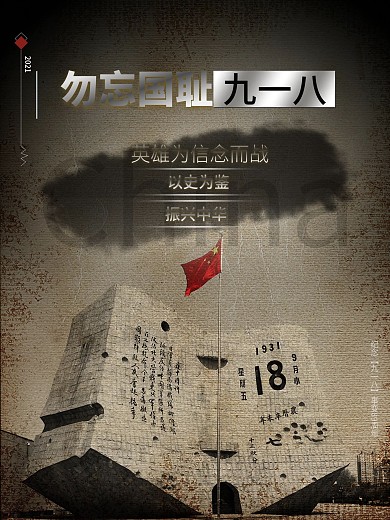 九一八勿忘国耻纪念海报