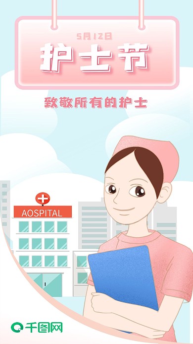 护士节手机海报新媒体用图