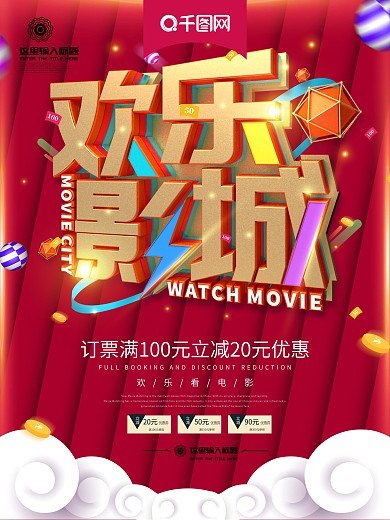 欢乐影城广告海报PSD素材