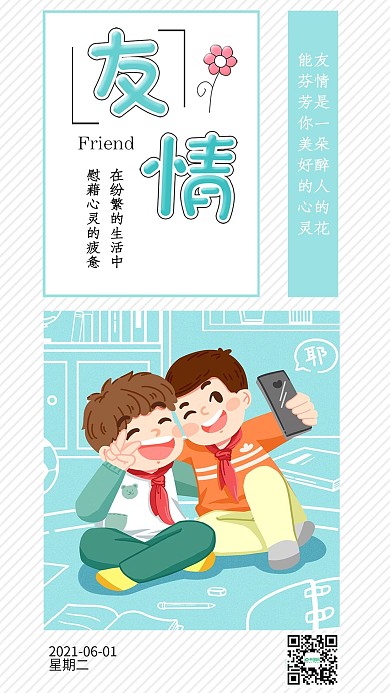 友情友谊儿童学生自拍手机海报