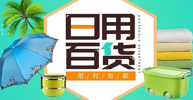 百货全屏海报banner设计