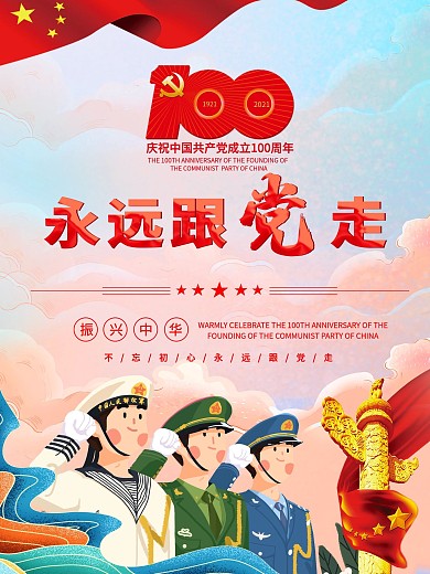 建党100周年永远跟党走活动海报