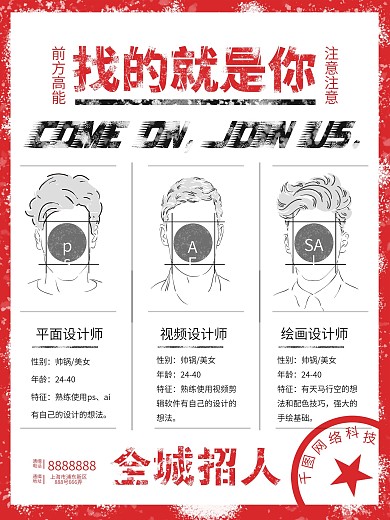 平面招聘实验式素描风海报