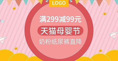 天猫奶粉纸尿裤节banner