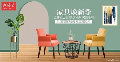 电商家装节小清新日用家居促销banner