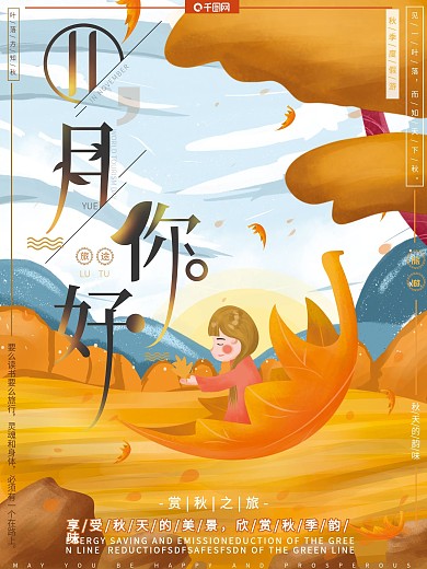 原创手绘风11月你好秋天女孩旅游节日海报
