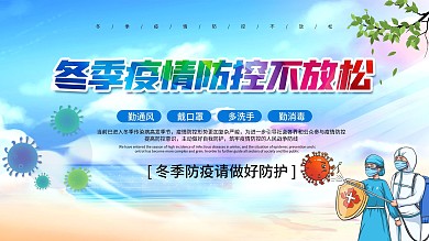 冬季防疫防控不放松展板