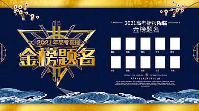 蓝色金属质感主题字金榜题名展板