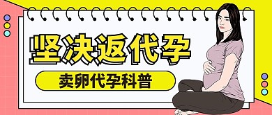 母亲节买卵代孕危害公众号首图封面