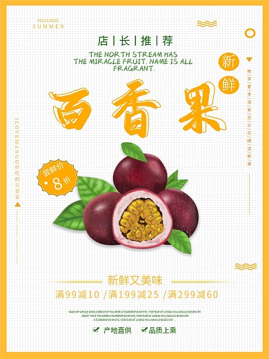 健康果食百香果海报