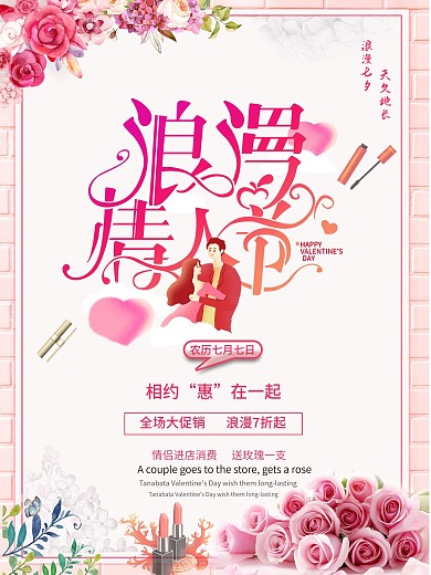 七夕情人节促销海报