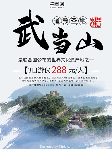 道教圣地武当山3日游旅游促销海报