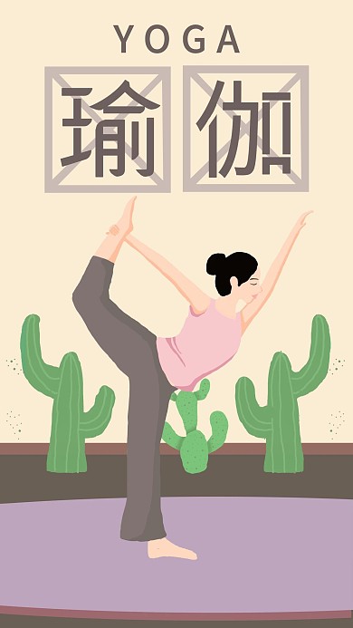 原创手绘运动瑜伽舞蹈手机配图