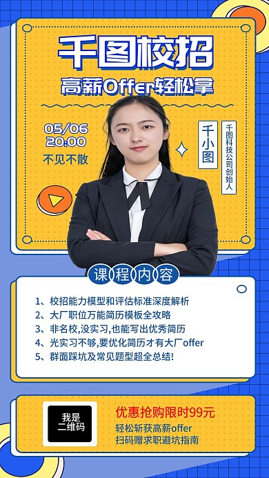 面试培训手机海报