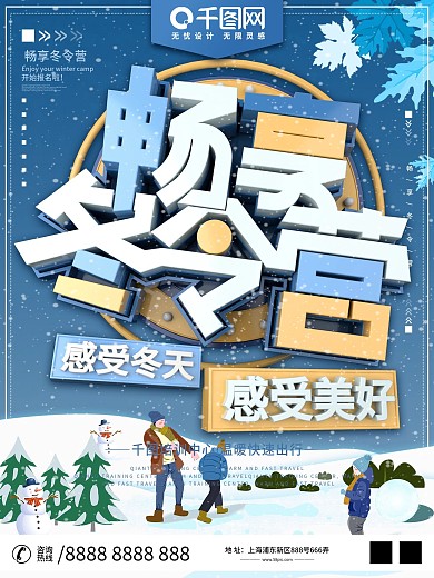 原创C4D冬令营出国游寒假招生宣传海报