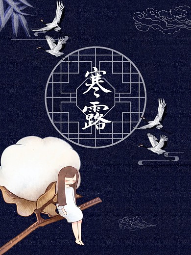 寒露24节气节日海报棉花