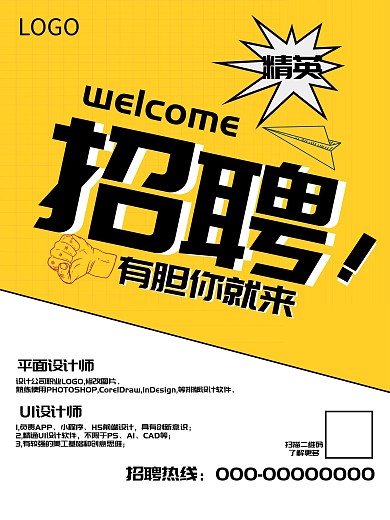 黄色醒目倾斜招聘海报