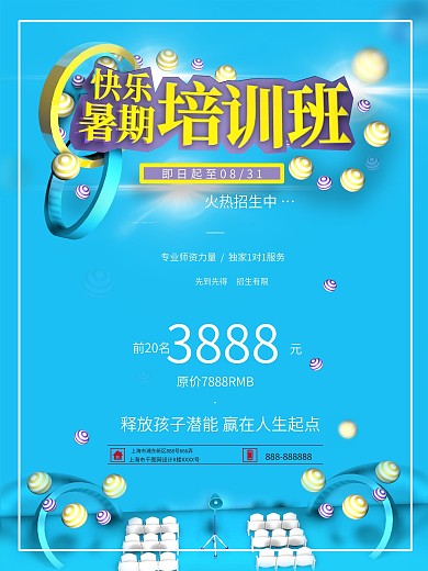 蓝色快乐暑期培训班招生宣传海报促销海报