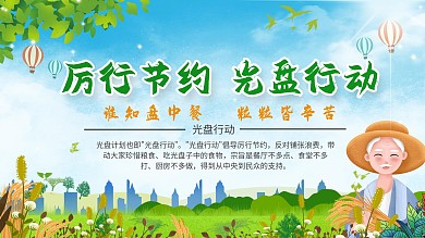 厉行节约光盘行动绿色清新城市宣传展板