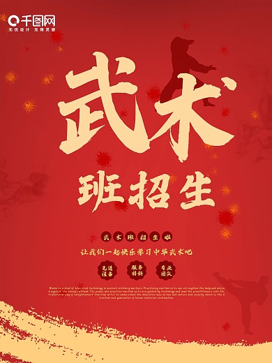 红色简约风武术班招生宣传促销海报psd