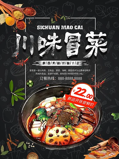 创意简约川味冒菜美食促销海报设计