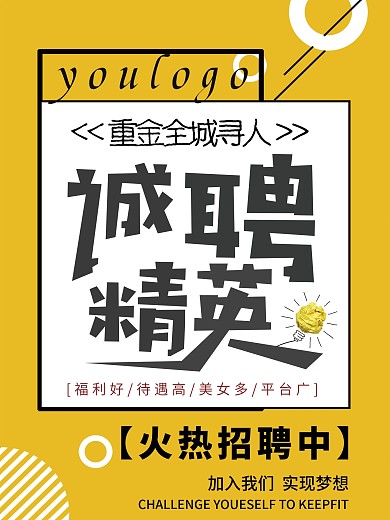 招聘精英招聘人才海报