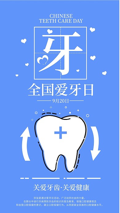 全国爱牙日手机海报配图