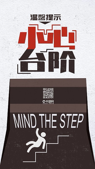 温馨提示小心台阶手机用图