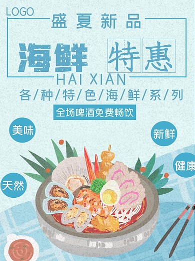 手绘海鲜排挡促销海报