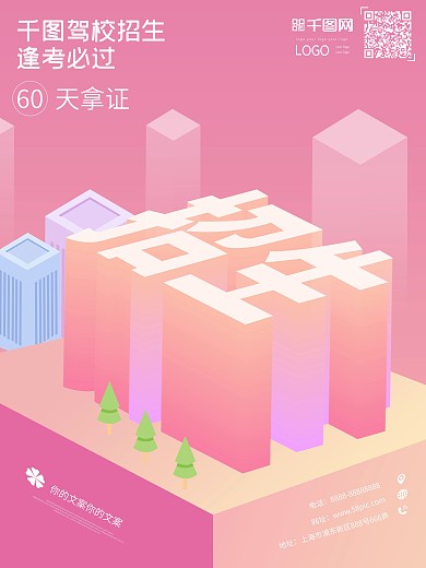 驾校暑假招生创意25D扁平化海报