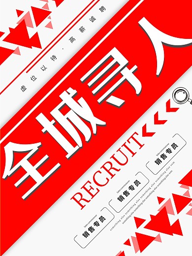 创意简约全城寻人企业招聘宣传海报