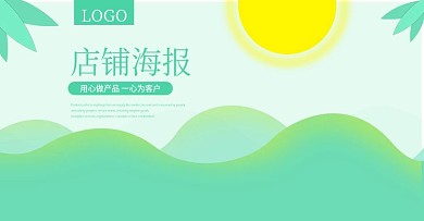 淘宝店铺绿色小清新太阳banner