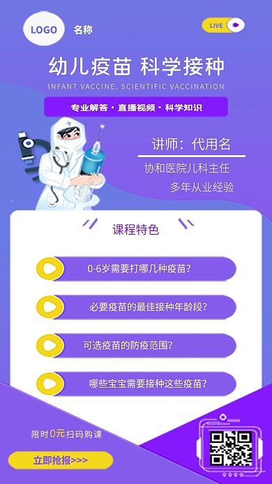 幼儿疫苗接种直播课程手机海报