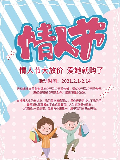 粉蓝简约情人节促销海报