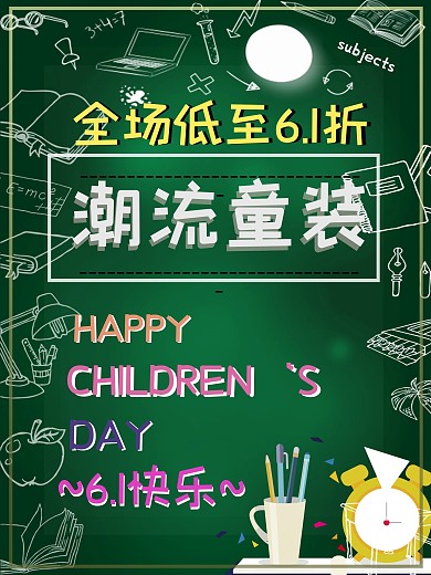 儿童节童装促销海报小黑板