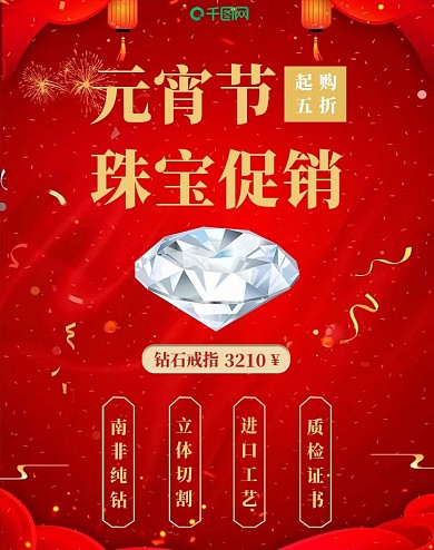 元宵节珠宝促销活动海报