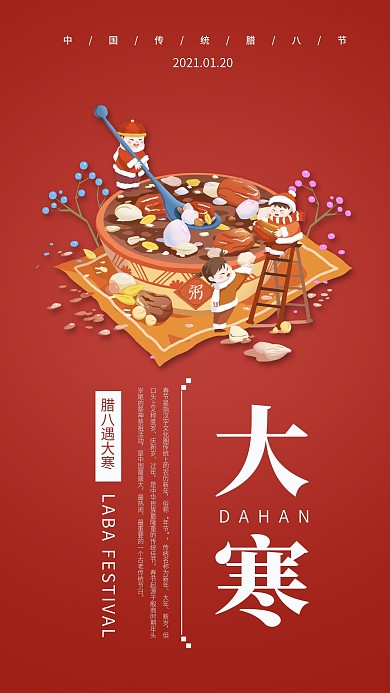 大寒腊八节日节气手机海报