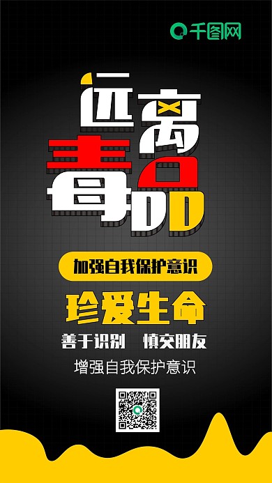 远离毒品禁毒关爱生命扁平简约手机配图