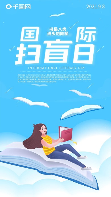 原创国际扫盲日飞行书本女孩看书手机海报