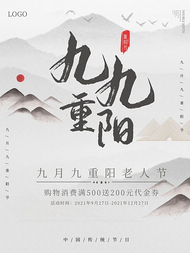 中国传统节日九月九重阳老人节活动促销海报